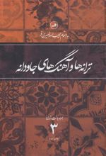 کتاب ترانه ها و آهنگهای جاودانه 3