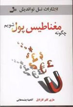 کتاب چگونه مغناطیس پول شویم