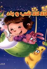 کتاب لالا لالا شب و باد