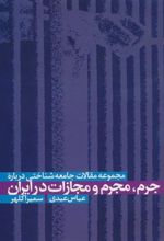کتاب مجموعه مقالات جامعه شناختی درباره جرم، مجرم و مجازات در ایران