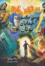 کتاب پرسی جکسون و خدایان یونان
