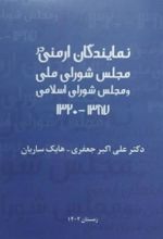 جلد کتاب نمایندگان ارمنی در مجلس شورای ملی و مجلس شورای اسلامی