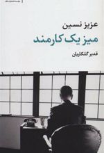 کتاب میز یک کارمند
