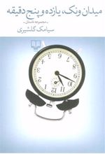 کتاب میدان ونک، یازده و پنج دقیقه