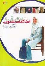 کتاب اطلاعات عمومی دانش آموز 1