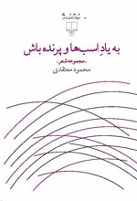 کتاب به یاد اسب ها و پرنده باش