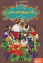 کتاب تلاش بیهوده ی عشق