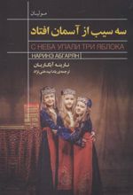کتاب سه سیب از آسمان افتاد
