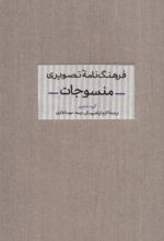 کتاب فرهنگ نامه تصویری منسوجات