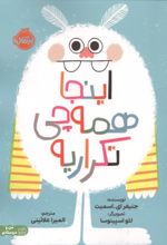 جلد کتاب اینجا همه چی تکراریه