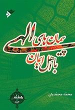 کتاب پیمان های الهی با اهل ایمان (جلد7)