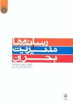 کتاب رسانه ها و مدیریت بحران