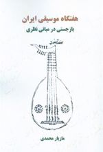کتاب هفتگاه موسیقی ایران