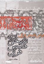 جلد کتاب بررسی تاریخی قصص قرآن (جلد سوم)