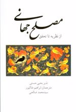 کتاب مصلح جهانی