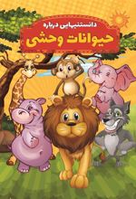 کتاب دانستنیهایی درباره حیوانات وحشی