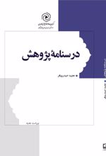 جلد کتاب درسنامه پژوهش