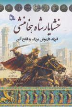 جلد کتاب خشاریاشاه هخامنشی