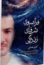 کتاب فراسوی شفای زندگی