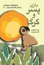 کتاب بازی پسر و گرگ