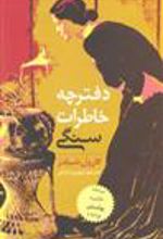 کتاب دفترچه خاطرات سنگی