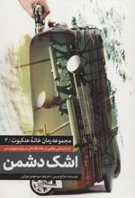 کتاب اشک دشمن