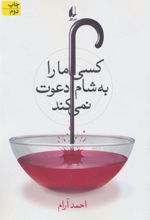 کتاب کسی ما را به شام دعوت نمی کند