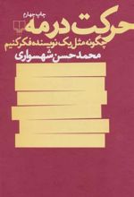کتاب حرکت در مه