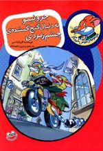 کتاب جرونیمو به دنبال گنج گمشده چشم زمردی