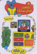 کتاب شابلون موش موشک (2)