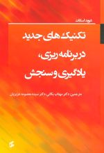 کتاب تکنیک های جدید در برنامه ریزی، یادگیری و سنجش