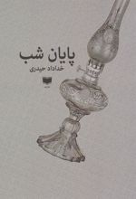 کتاب پایان شب