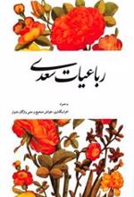 کتاب رباعیات سعدی