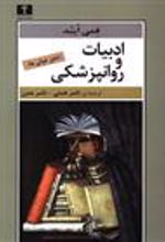 کتاب ادبیات و روانپزشکی