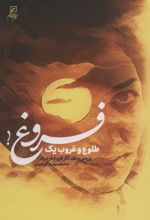 کتاب طلوع و غروب یک فروغ!