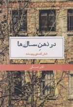 کتاب در ذهن سال ها