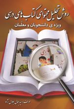 روش تحلیل محتوای کتاب های درسی