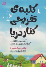 کتاب کلبه ی تفریحی کنار دریا