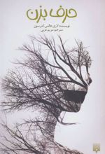 کتاب حرف بزن