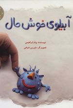 کتاب آبیلوی خوش حال