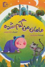 کتاب مامان من گم شده