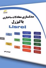 کتاب مدلسازی معادلات ساختاری با لیزرل