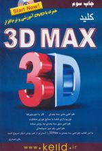 کتاب کلید تری دی مکس