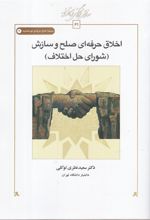 کتاب اخلاق حرفه ای صلح و سازش
