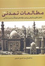 کتاب مطالعات تمدنی 1