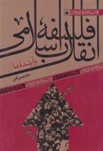 کتاب فلسفه انقلاب اسلامی