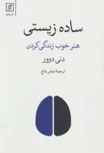 کتاب ساده زیستی