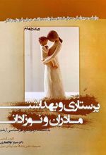 کتاب پرستاری و بهداشت مادران و نوزادان
