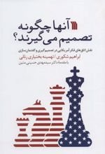 کتاب آنها چگونه تصمیم می گیرند؟