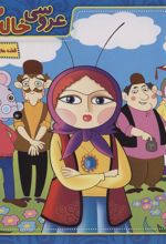 کتاب عروسی خاله سوسکه